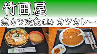 竹田屋 煮カツ定食（上）カツカレー 山梨めし処 市川三郷町 | Simmered cutlet set meal and cutlet curry