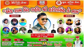 HARISHSINH PARMAR NI SRADHANJALI NIMITE LIVE PROGRAM SHIV STUDIO AMBAHOTAL Live Stream