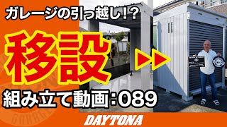 ガレージの引っ越し、移設！新しい場所でガレージライフが始まります！【組み立て動画089】