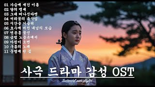 【𝐏𝐥𝐚𝐲𝐥𝐢𝐬𝐭】 사극#5 | 가슴에 새긴 그리운 이름| 사무치는 그리움을 담은 사극 OST 감성 11곡 플레이리스트 | OST 감성| 사극 감성|emotional