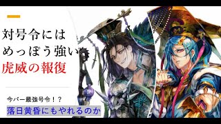 【三国志大戦】虎威の報復VS落日黄昏号令【その７４】