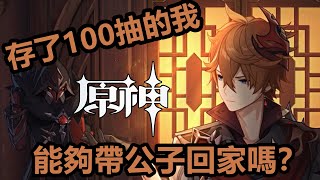 【原神/Genshin Impact】Part抽卡 -  达达利亚公子卡池 - 100抽我能在双十一里买到什么？