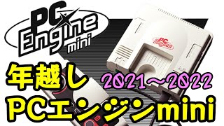 年越しPCエンジンmini【2021～2022】