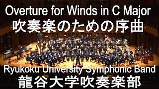 Overture for Winds in C Major / Felix Mendelssohn 吹奏楽のための序曲 龍谷大学吹奏楽部