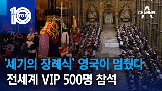 ‘세기의 장례식’ 영국이 멈췄다…전세계 VIP 500명 참석 | 뉴스TOP 10