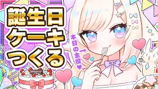 【実写】🍰誕生日配信🍰ケーキのデコレーションする！手元カメラあり！【 #茶々プラムム / #新人vtuber 】