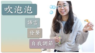 【超實用】疫情之下，在家可以怎麼玩？｜吹泡泡：目標設定與介入策略｜At-home therapy ideas: Bubbles!