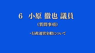 令和5年12月八頭町議会定例会 3日目一般質問⑥小原議員