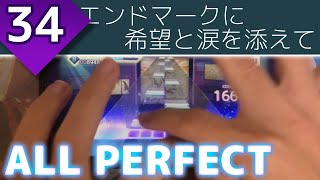 【筋肉の女神】エンドマークに希望と涙を添えて (MASTER 34) ALL PERFECT【プロセカ】