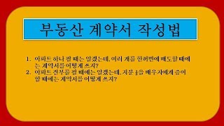 부동산계약서 작성의 기초 1