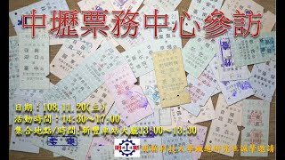 【20191120明新鐵道社參訪活動】中壢票務中心參訪