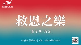 【老傳道在靈恩會前宣道】救恩之樂～蕭拿單 傳道