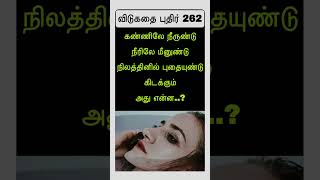 கண்ணிலே நீருண்டு நீரிலே மீனுண்டு நிலத்தினில் புதையுண்டு கிடக்கும்