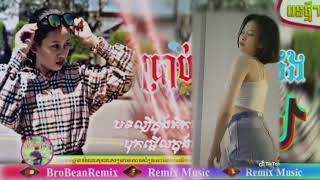 🌋💔បទ.ប្រាប់តៗគ្នាផង👾🌋Remix2023🎉បទល្បីក្នុងតិកតុកកប់🎶🎋បុកផ្អេីលភូមិម៉ង🔰#@brobeanremixmusic1358 ...