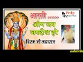 बीरम जी महाराज कि आवाज में शानदार आरती सिर्फ हमारे चेनल पर ओम जय जगदीश हरे biram ji mharaj