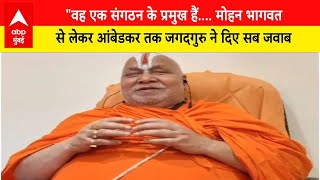 Maharashtra: Mohan Bhagwat से लेकर आंबेडकर तक जगदगुरु ने दिए सब जवाब | ABP LIVE Mumbai