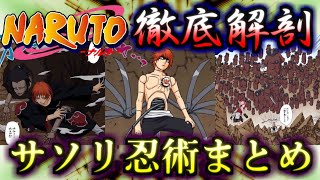 【NARUTO】心血全てを賭した稀代の天才傀儡師！！　サソリ忍術まとめ　ゆっくり解説