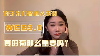 对于我们普通人来说，Web3.0真的有那么重要吗？