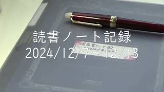 【万年筆で読書ノート】2024/12/7～12/12 | 読書記録 | 読書ログ