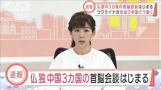 【速報】ウクライナ情勢協議の仏独中首脳会談始まる(2022年3月8日)