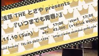 2024 11/10年内ラストライブ「浅草Gold Sounds」