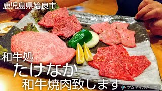 【鹿児島炭火焼肉】和牛炭火焼肉『和牛処たけなか 鹿児島県姶良市』