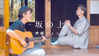 【ジョニービーンズ】坂の上／齊藤ジョニー