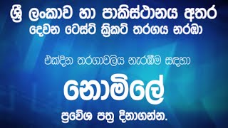 එක් දින තරඟාවලිය නැරඹීම සඳහා නොමිලේ ප්‍රවේශ පත්‍ර දිනාගන්න