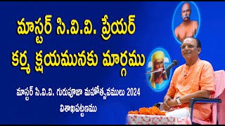757 - మాస్టర్ సి.వి.వి. ప్రేయర్ కర్మ క్షయమునకు మార్గము - గురుపూజా మహోత్సవములు - Sri Ch S N Raju