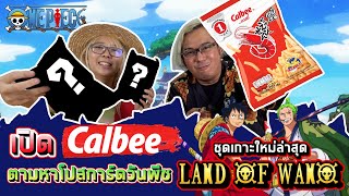 เหมาขนม Calbee !! ตามล่าโปสการ์ด One piece ให้ครบทุกแบบ...