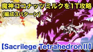 【FGO】魔神ココナッツミルクを1ターンで撃破する(編成3パターン) Sacrilege TetrahedronⅡ【サバ☆フェス】