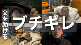 【閲覧注意】父を我が家に連れて行く過程で事件が発生しました…/75歳1人暮らし