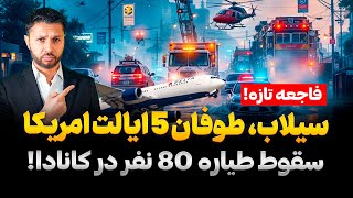 14 کشته در سیلاب وطوفان مرگبار در 5 ایالت دیگر امریکا|سقوط طیاره در کانادا|Rukhdad