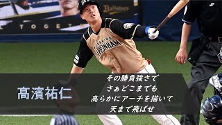 【平沼流用】2022 北海道日本ハムファイターズ 新応援歌メドレー