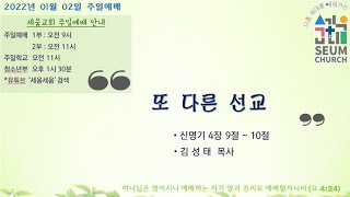 [예배 SEUM]세움교회  주일 예배-20220102