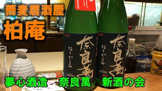 【蕎麦居酒屋　柏庵】夢心酒造　奈良萬　新酒の会。大森で日本酒。