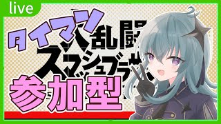 【視聴者参加型】スマブラタイマンで遊ぶ配信【鴬ノア/Vtuber 】