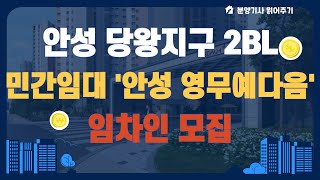 10년간 안정적인 주거 가능한 민간임대 아파트 ‘안성 영무예다음’ 임차인 모