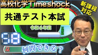 高校化学タイムショック　No.58　大学入学共通テスト　本試験　令和６年度　大学受験　高校化学　新課程　エンジョイケミストリー