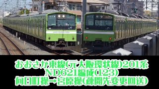 〈201系が本線を爆走!!〉201系ND621編成(123)疎開先変更回送 @JR総持寺にて。