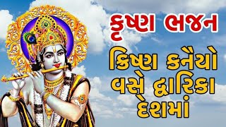 ક્રિષ્ણ કનૈયો વસે દ્વારિકા દેશમાં | કૃષ્ણ ભજન | Krishna Bhajan | Kanha Bhajan 2025