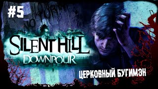 Церковный бугимэн ► 5 Прохождение Silent Hill Downpour