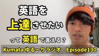 スキルや能力を「上達させる」って英語で言える？Kumata ゆる〜りラジオ Episode130