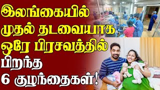 இலங்கையில் முதல்தடவையாக ஒரே பிரசவத்தில் பிறந்த 6 குழந்தைகள்! Local News #Srilanka