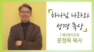 CTS신앙에세이 | 하나님 나라와 성경 묵상(제주평지교회 문정욱 목사) | 5분 묵상