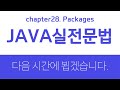 자바 실전문법 28강 packages