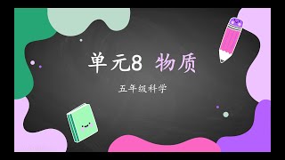 五年级科学 单元8物质 （水的形态变化）（物质的形态变化）（云和雨的形成）（水源的重要性） 10分钟教学 学完 知识满满满