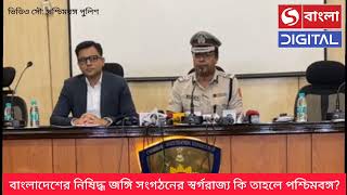 বাংলাদেশের নিষিদ্ধ জঙ্গি সংগঠনের স্বর্গরাজ্য কি তাহলে পশ্চিমবঙ্গ?