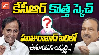 ఈటెల కు షాక్ : CM KCR Shocking Decision On Huzurabad TRS Candidate | Etela Rajender Vs KCR | YOYO TV