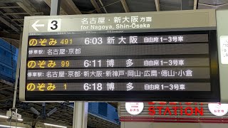 【3.18ダイヤ改正】東海道新幹線のぞみ491号 新大阪行に乗車